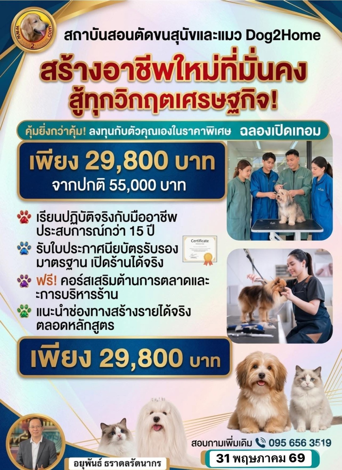 หลักสูตรการอาบน้ำ-ตัดแต่งขนสุนัข สำหรับการประกอบอาชีพ